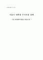 서울시 대학생 주거지원 정책 - SH 희망하우징을 중심으로 1페이지