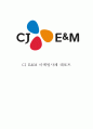 CJ E&M 마케팅사례연구 (CJ E&M 기업분석+마케팅전략+SWOT+STP+4P+ CJ E&M 미래전망연구) 1페이지