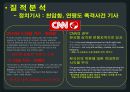 국제 커뮤니케이션,미국언론사 분석-CNN, LA타임즈,CNN, LA타임즈 소개,두 언론사의 한국 관련기사 10페이지