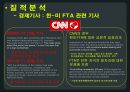국제 커뮤니케이션,미국언론사 분석-CNN, LA타임즈,CNN, LA타임즈 소개,두 언론사의 한국 관련기사 12페이지