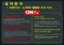 국제 커뮤니케이션,미국언론사 분석-CNN, LA타임즈,CNN, LA타임즈 소개,두 언론사의 한국 관련기사 14페이지