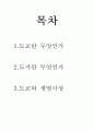 동양의생명사상에서 도교의사상에관하여 서술한것입니다. 2페이지
