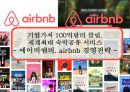 기업가치 100억달러 클럽.세계최대 숙박공유 서비스 - 에어비앤비. airbnb 경영전략 1페이지