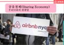 기업가치 100억달러 클럽.세계최대 숙박공유 서비스 - 에어비앤비. airbnb 경영전략 3페이지