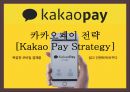 카카오페이 전략 [Kakao Pay Strategy] 1페이지