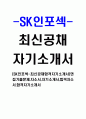 SK인포섹-최신공채합격자기소개서]면접기출문제,자소서,자기소개서,합격자소서,합격자기소개서
 1페이지