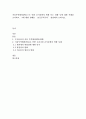 세계의음식․음식의세계_자유무역협정(FTA)으로 인한 음식문화의 변화 또는 영향 등에 대한 사례를 조사하고, 그에 대한 견해를 ‘보호무역주의’ 관점에서 논하시오 2페이지