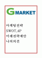 G마켓 성공요인과 마케팅 SWOT,4P와 G마켓 다양한 마케팅사례분석및 G마켓 향후 마케팅전략제안 1페이지