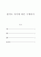 소비자행동론_본인이 최근에 구매 또는 소비한 제품(또는 서비스) 중, 저관여제품(또는 서비스)에서 한 가지, 고관여 제품(또는 서비스)에서 한 가지를 각각 선정하여, 관여도 차이에 따라 자신의 구매의사결정과정 2페이지