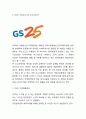 GS25 성공비결과 SWOT분석및 GS25 마케팅,서비스,SCM전략분석과 GS25 향후방향제언 3페이지