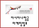 아시아나항공 성공비결과 아시아나항공 마케팅사례분석및 아시아나항공 향후방향제언 PPT 1페이지