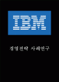 [IBM 경영전략사례] IBM SWOT분석과 IBM 경영전략과 조직혁신사례분석및 나의의견정리 1페이지