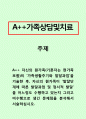가족상담및치료_자신의 원가족(기혼자는 현가족 포함)의 ‘가족생활주기와 발달과업’을 기술한 후, 자신의 원가족이 ‘발달단계에 따른 발달과업 및 정서적 발달’을 어느정도 수행하고 있는지 그리고 미수행으로  1페이지