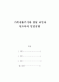 가족상담및치료_자신의 원가족(기혼자는 현가족 포함)의 ‘가족생활주기와 발달과업’을 기술한 후, 자신의 원가족이 ‘발달단계에 따른 발달과업 및 정서적 발달’을 어느정도 수행하고 있는지 그리고 미수행으로  2페이지