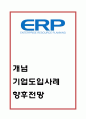 [ERP 개념과 기업도입사례] ERP 정의,특징,도입효과및 ERP 기업도입사례분석과 향후전망과 나의의견 1페이지
