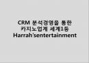 CRM 분석경영을 통한 카지노업계 세계1등 Harrah’sentertainment 1페이지
