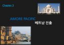 (가치사슬분석) 아모레퍼시픽 AMORE PACIFIC 가치사슬분석과 베트남시장 진출 전략 13페이지
