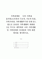 가족관계론] 나의 가족을 분석하고(가족의 구조적, 기능적 특성, 가족가치관, 가족생활주기의 단계 등), 앞으로 20년간 가족생활의 변화를 5년 주기로 예측하여 나의 가족생활 및 가족관계의 문제점과 이에 대한 방 2페이지