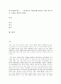 가족상담및치료-한국의 가족문제로 자주등장하는  고부갈등을  상담하게 된다면 어떤 가족치료  모델을 선택할 것인지  그리고 선택한 이유는 무엇인지에 대한 학습자의 의견을 서술 하시오 2페이지