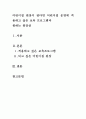 보육과정]내가 어린이집 원장이 된다면 어린이집 운영에 적용하고 싶은 보육 프로그램은 무엇이며, 그 이유에 대해서 기술해 보시오. 또한 어떤 원장이 되고 싶은지 구체적으로 서술해 보시오 2페이지