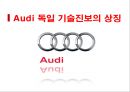 Audi 독일 기술진보의 상징 [아우디] 1페이지