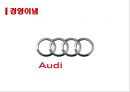 Audi 독일 기술진보의 상징 [아우디] 6페이지