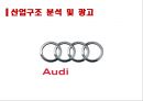 Audi 독일 기술진보의 상징 [아우디] 21페이지