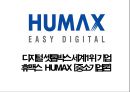 디지털 셋톱박스 세계1위 기업 휴맥스 HUMAX [중소기업론] [ 휴맥스  ] 1페이지