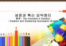 [기술 경영론] 성장과 혁신 요약정리 원제 - The Innovator’s Solution - Creation and Sustaining Successful Growth 1페이지