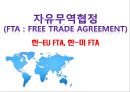 자유무역협정 - 한-EU FTA, 한-미 FTA 1페이지