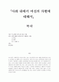 여성복지론]사회 내에서 여성으로 차별 받는 사례를 제시하고 논하시오 2페이지