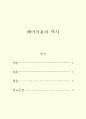 미용의역사)미용의 역사에 관하여 작성하시오. 2페이지