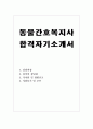 동물간호복지사자기소개서 동물병원간호복지사자소서 합격자소서/수의테크니션자기소개서 수의간호사테크니션자소서,동물병원수의간호사자소서,동물병원취업자기소개서,동물간호복지사자격증 취득자자소서 1페이지