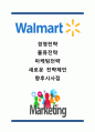 월마트 Walmart 기업 경영전략,마케팅전략,물류전략분석및 월마트 새로운 전략제언과 월마트 향후시사점 1페이지