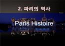 프랑스의 수도 파리의 역사와 관광지 5페이지
