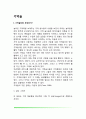 [기억술] 기억의 개념과 정의, 기억술의 예 2페이지