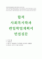 사회복지학과학업계획서 사회복지학과자기소개서 사회복지학과합격학업계획서+면접질문(사회복지학과대학편입학업계획서:사회복지학과편입자기소개서)사회복지학과지원동기 사회복지학과 대학편입자소서 1페이지
