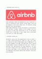 Airbnb 에어비앤비 서비스 경영,마케팅사례및 에어비앤비 문제점과 해결전략연구 3페이지