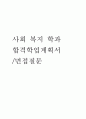 사회복지학과학업계획서 사회복지학과자기소개서 합격학업계획서+면접 사회복지대학원학업계획서자기소개서 사회복지대학원 학업계획서 사회복지학과자기소개서 사회복지대학원학업계획서 지원동기포부 1페이지