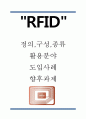 RFID 정의,종류와 활용분야분석및 RFID 도입사례연구와 RFID 향후시사점 연구 1페이지