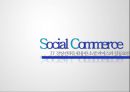 Social Commerce IT 경영전략을 활용한 소셜 커머스의 성공요인 1페이지