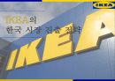 IKEA의 한국 시장 진출 전략 1페이지