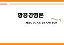 [항공경영론] 제주 항공 (JEJU AIR’s STRATEGY) 1페이지