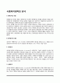 사회복지정책의 분석(정책분서의 개념과 유형) 2페이지
