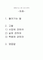 아름다운 삶, 사랑 그리고 마무리를 읽고 (스코트와 헬렌을 통한 사랑과 삶과 죽음에 관한 고찰) 2페이지