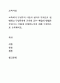 유아교육과=교육과정=교육에서 구성주의 이론의 정의가 무엇인지 설명하고 구성주의에 근거한 교수-학습의 방법은 무엇이고 어떻게 진행되는지에 대해 구체적으로 논의하시오. 2페이지