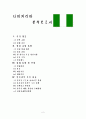 [비교발전행정론] 나이지리아 분석보고서 [국가 개요 경제 지표 정치 사회 동향 경제 전망] 2페이지