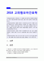 고위험모아간호학) 아동간호시 고려해야할 윤리적인 문제들과 해결방안입원환아 놀이의 예통제감상실아동 임종 후 간호 및 사별간호아동호스피스 성인호스피스 다른점고위험모아간호학 1페이지