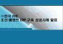 [중소기업경영론] ㈜한국 PHE 조선 플랜트 ERP 구축 성공사례 발표 1페이지