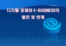 디지털 경제와 E-BUSINESS의 발전 및 한계 1페이지
